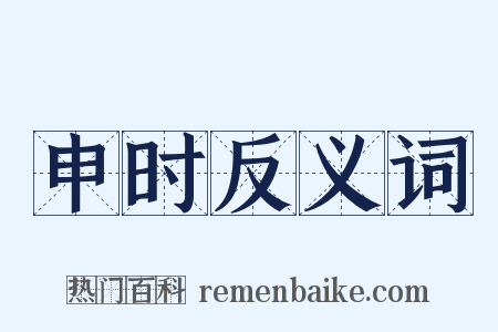 申时反义词是什么意思的图片